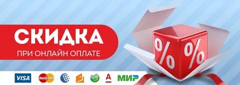 Скидка на оплату
