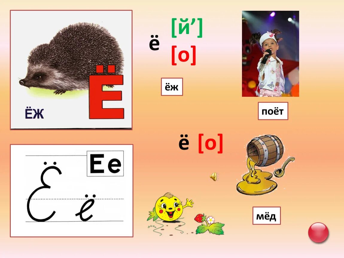 Звук и буква е. Буква е и ё. Звук и буква е в подготовительной группе. Изучаем букву е. Правило буквы е звук