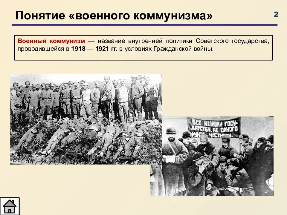 Политика военного коммунизма проводилась. Военный коммунизм 1918-1921. Политика военного коммунизма 1918 1921 гг. Черты политики военного коммунизма 1918-1921. Политика военного коммунизма продразверстка продналог.