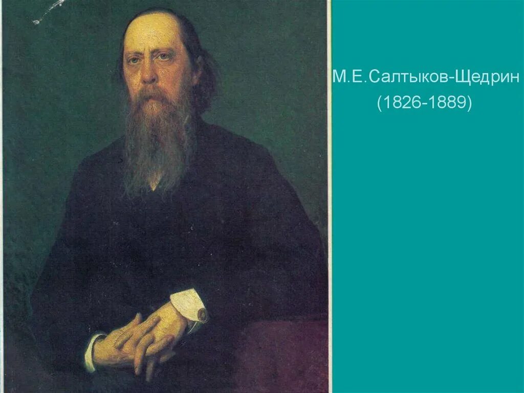 Б м е салтыков щедрин. Крамской портрет Салтыкова-Щедрина 1879. Портрет писателя Салтыкова Щедрина.