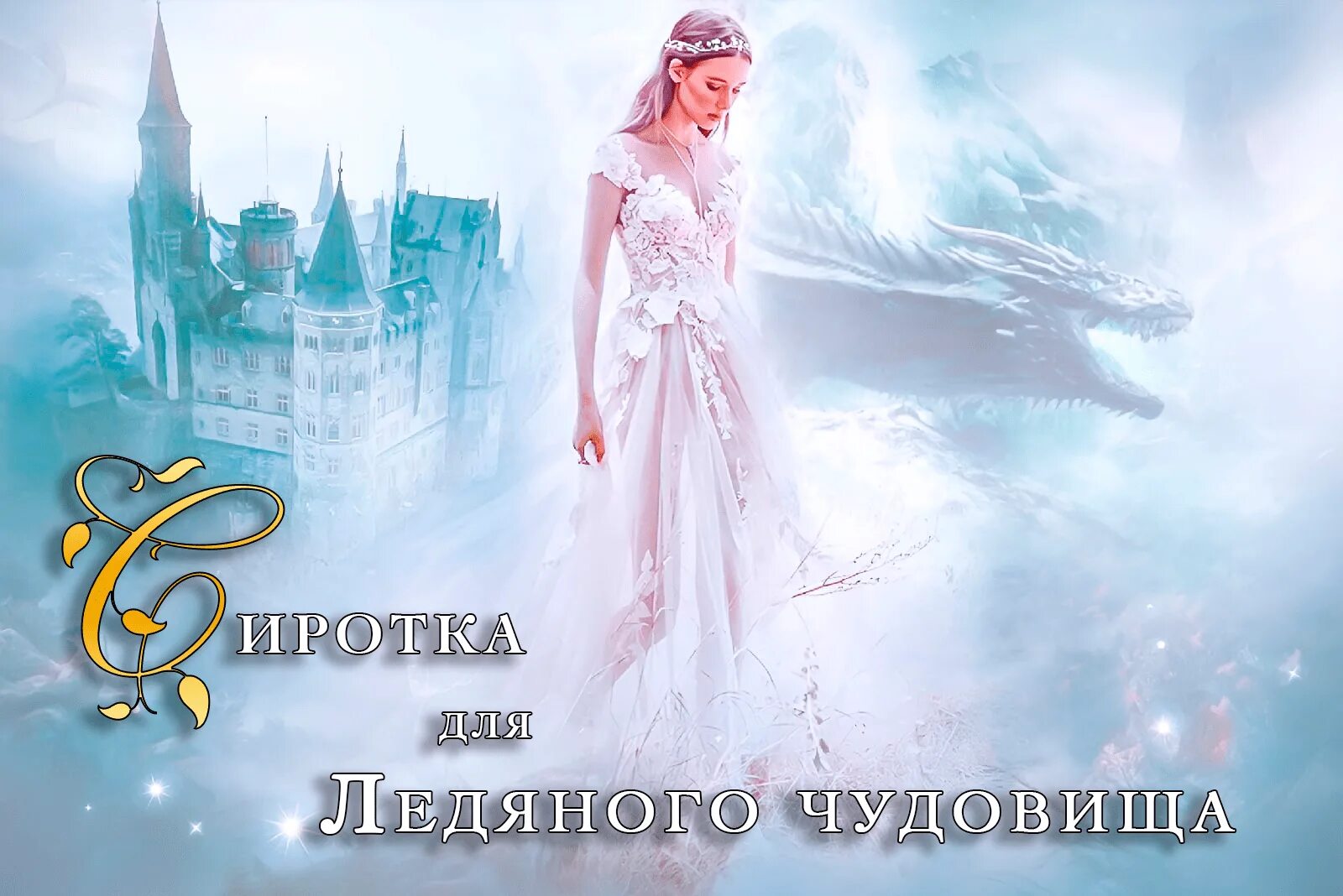 Не свободные или непокорная для ледяного. Невеста ледяного дракона. Последний из рода драконов. Попаданка ледяного дракона. Не свободные или непокорная для ледяного.