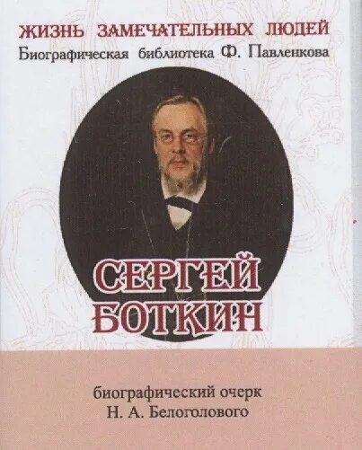 Замечательные люди биография. Биографическая библиотека Павленкова. Жизнь замечательных людей Боткин. Жизнь замечательных людей книга Боткин. Книги о Боткиных.