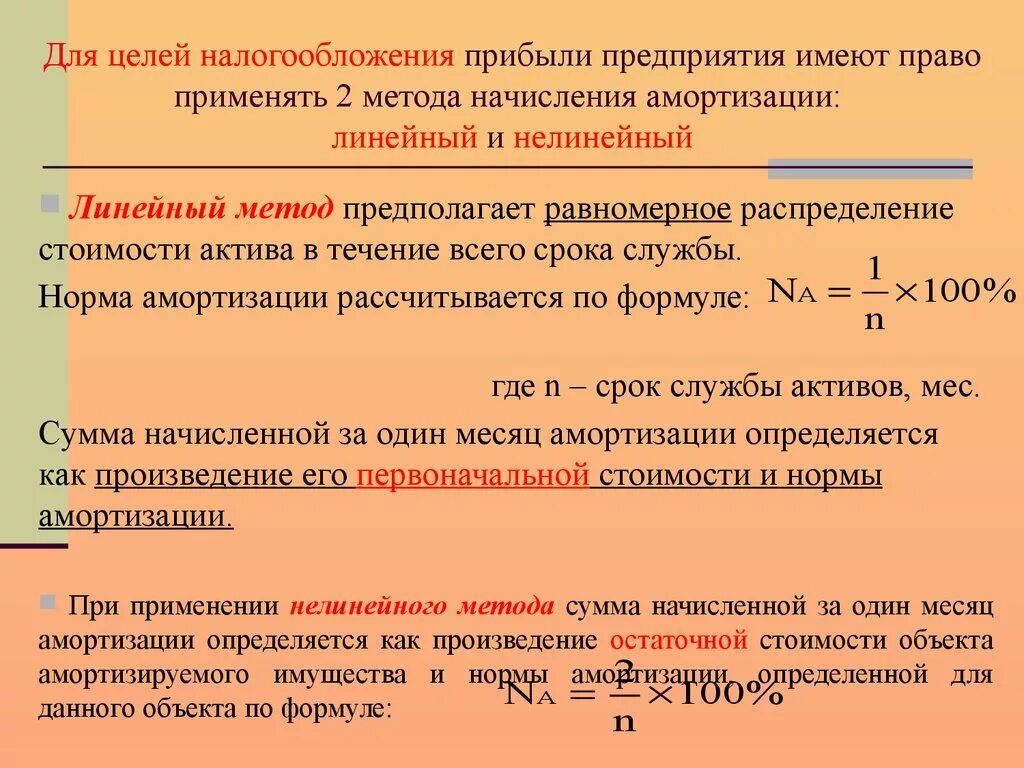 Нелинейные методы амортизации. Методы амортизационных отчислений для целей налогообложения. Линейный и нелинейный метод начисления амортизации. Методы начисления амортизации для целей налогообложения прибыли. Разница бухгалтерской и налоговой амортизации