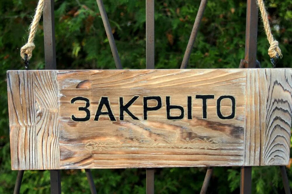 Вывеска закрыто. Табличка закрыто. Табличка "открыто-закрыто". Вывеска турбазы.