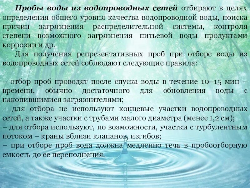 Пробы воды на анализ. Пробы водопроводной воды. Аналитическая проба воды. Отбор проб воды из водопроводных сетей.