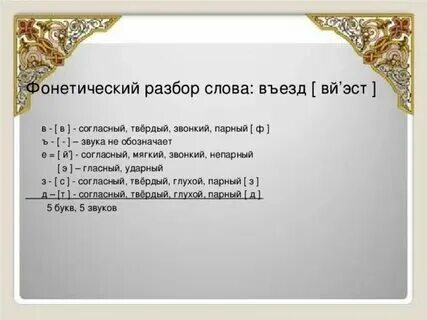 Слово подъезд сколько букв сколько звуков