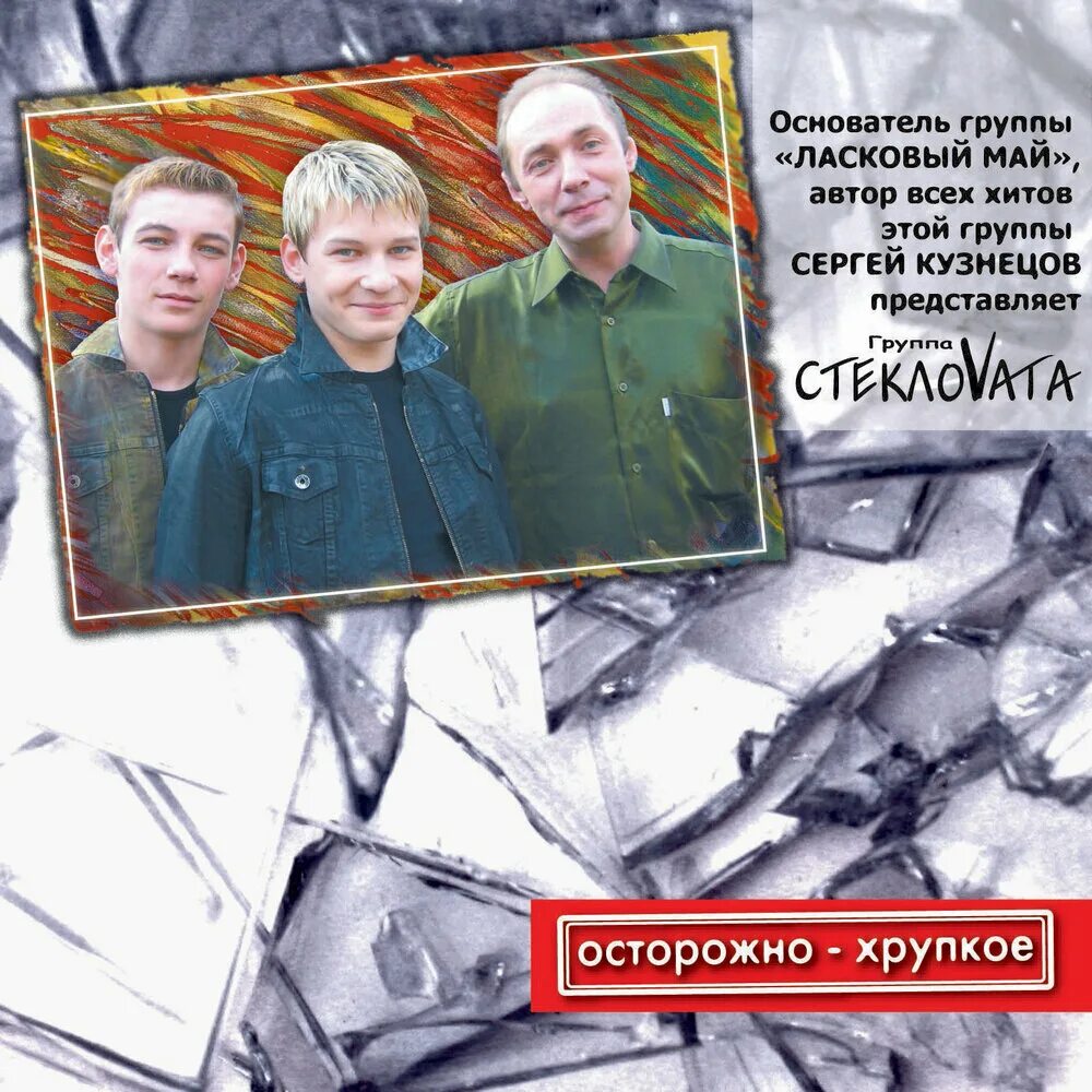 Слушать песни стекловаты. Группа стекловата 2002. Стекловата группа обложка. Осторожно - хрупкое стекловата.