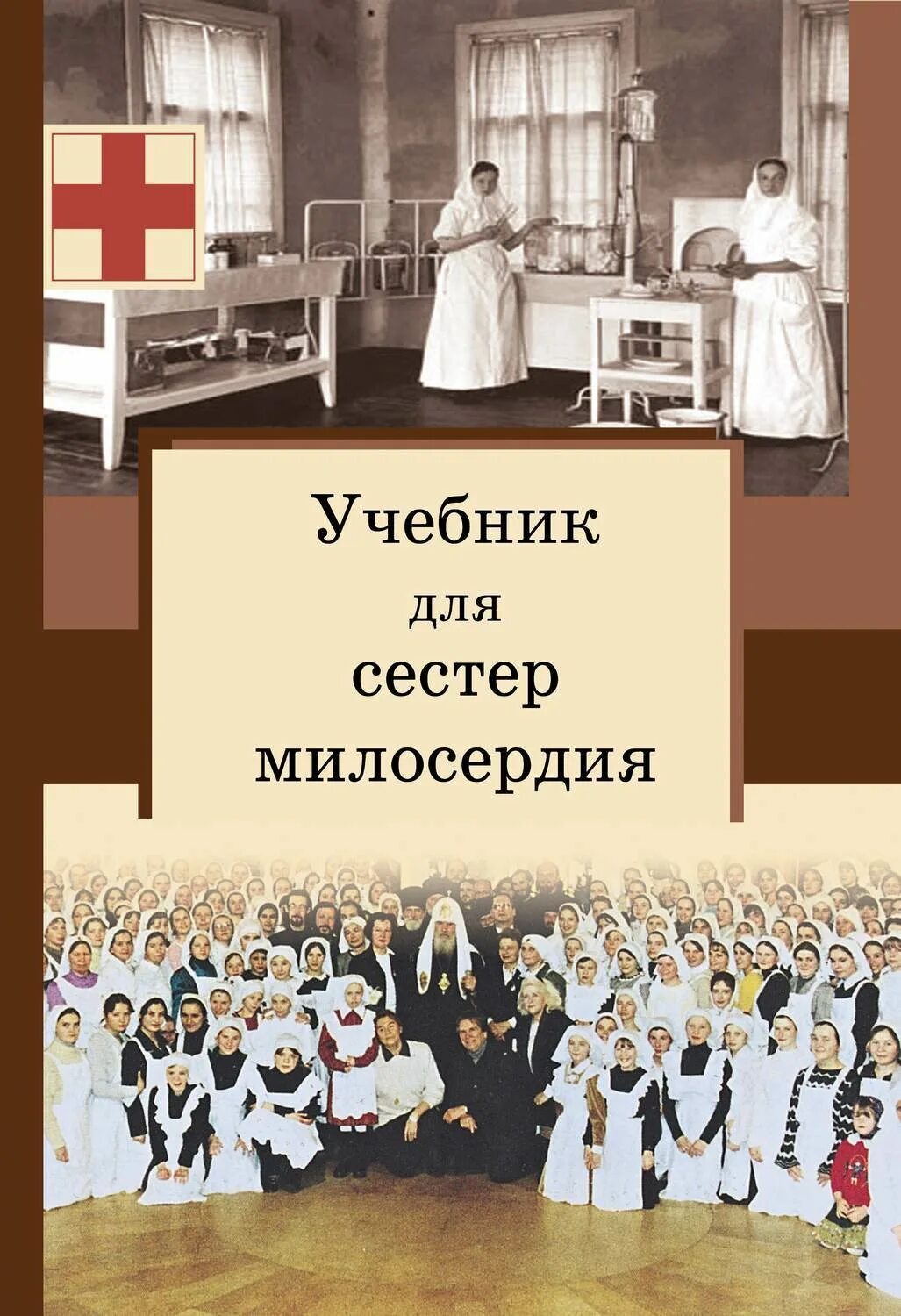 Список сестер милосердия. Сестра милосердия. книжка сестры милосердия.