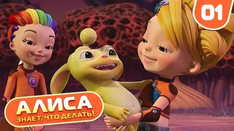 Алиса сделай 5