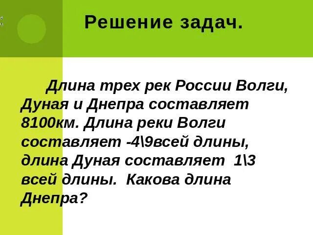 Реши задачу длина реки. Длина реки дунай. длина дуная относится к длине днепра как. длина реки дунай составляют 4дробь 5 длины волги.