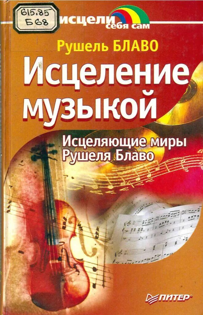 примеры исцеления музыкой. исцеляющая музыка. исцеление музыкой. исцеляющая мелодия. музыкальный диск --классика в современной обработке.