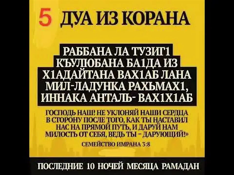 Дуа из Корана. Сильные Дуа из Корана. Дуа из Корана последние 10 ночей Рамадана. Дуа аяты из Корана. Суры во время рамадана читать