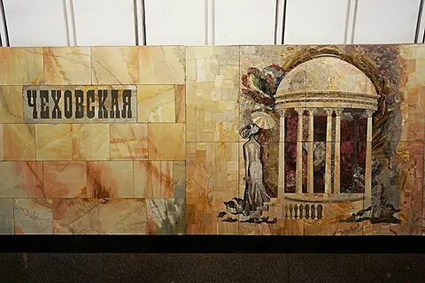 Метро чехова