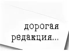 Фраза дорогая редакция. Дорогая редакция. Здравствуй дорогая редакция. Дорогая редакция анекдот. Дорогая редакция Мем.