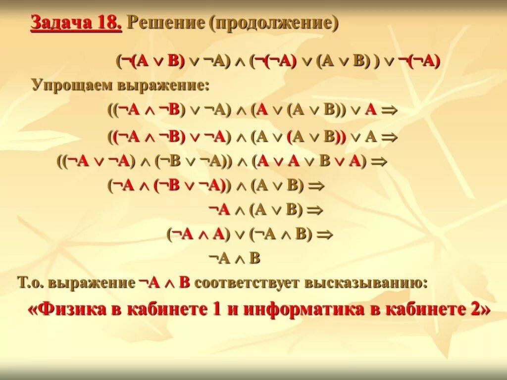 Упростить логическое выражение используя законы алгебры логики. Упростить логическое выражение. Задания на упрощение Алгебра логики. Алгебра логики задачи. Логические выражения задачи.