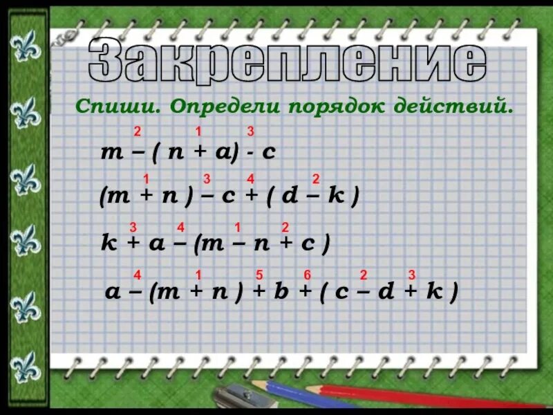 Решить программу действий. Определи порядок действий. A B C порядок действий. M-A:B+C*D порядок действия. Определи порядок.