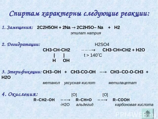 Для спиртов характерны реакции. Реакция замещения спиртов. Метанол h2so4 t<140. Ch3 ch2 ch3 x1 na x2 h2o электролиз. Zno h20 реакция