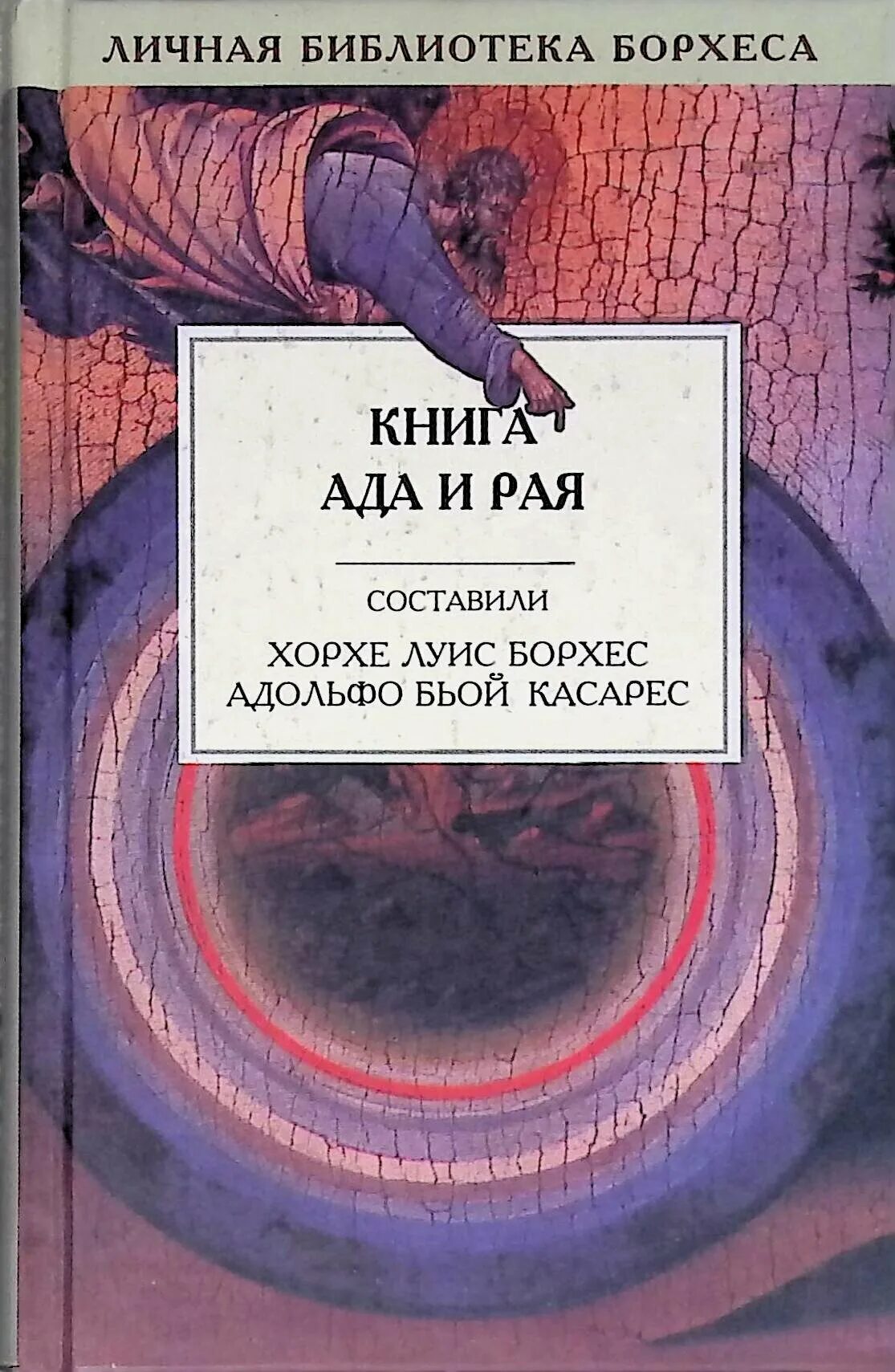 Ад книга слушать. Хорхе Луис Борхес / Адольфо Бьой Касарес. Ад книга. Библиотека Борхеса.