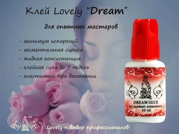 Lovely dreams. Клей Лавли Дрим. Клей Lovely Dream, 10 мл. Lovely клей для наращивания ресниц Dream. Лавли Дрим клей состав.