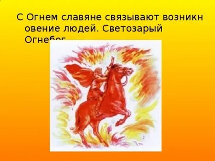 Огонь у славян