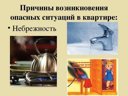 5 опасных ситуаций дома