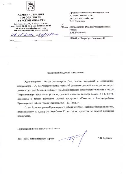 письмо в администрацию города. как написать обращение в администрацию района образец. главе администрации письмо администрации образец. письмо главе города образец. образец письма главе администрации города.