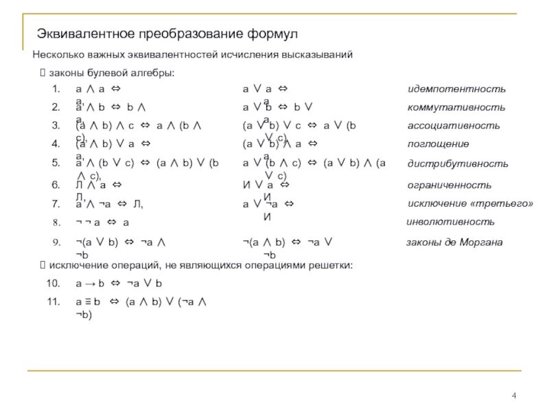 Равносильные преобразования эквивалентности. Эквивалентные преобразования математическая логика. Формулы преобразования в дискретной математике. Формулы преобразований логике высказываний.