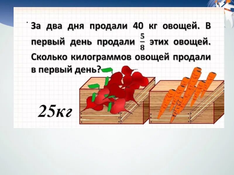 Килограмм овощей в день. Задачи на дроби. Придумать две задачи с дробями. Основные задачи на дроби. Задачи на дроби 6 класс.