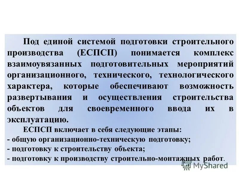 Подготовка строительного производства. Единая система подготовки строительного производства. Организационно-техническая подготовка строительного производства. Этапы еспсп. Единая система подготовки строительного производства 2023 год.