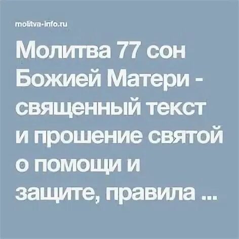 70 сон пресвятой богородицы. 77 сон пресвятой. 77 сон пресвятой богородицы молитва текст. Икона, 77 сну пресвятой богородицы. Слушать 77 раз сон пресвятой богородицы.