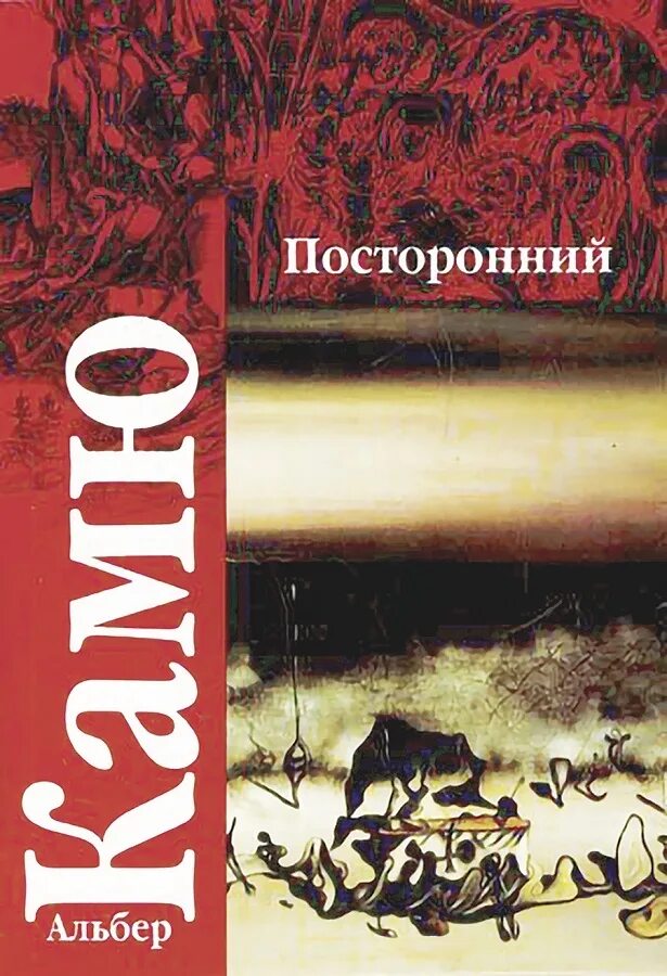 Посторонний книга отзывы. Посторонний Альбер Камю книга. Обложка книга Альбер Камю посторонний. Книга посторонний (Камю а.).