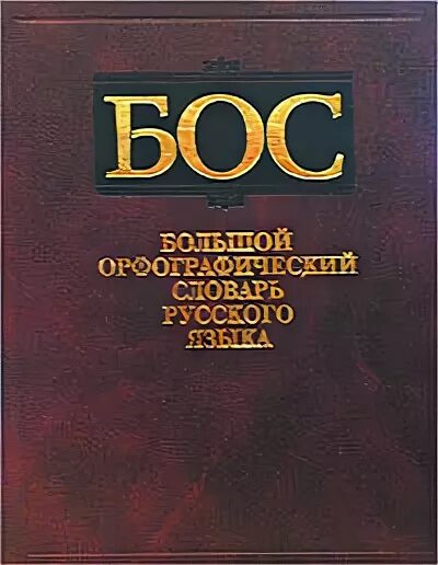 3 000 000 словами. Большой Орфографический словарь русского языка. Большой русский Орфографический словарь. Большой Орфографический словарь русского языка Бархударова. Словарь русского языка Бархударов.