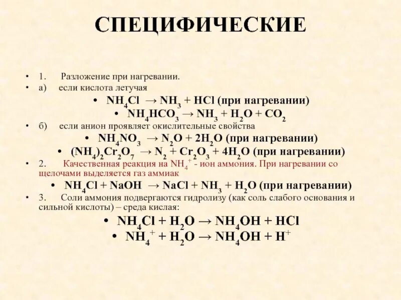 Nh4cl термическое разложение. Разложение солей аммония при нагревании схема. Разложение соли аммония при нагревании. HCL разложение при нагревании. Sio2 при нагревании разлагается