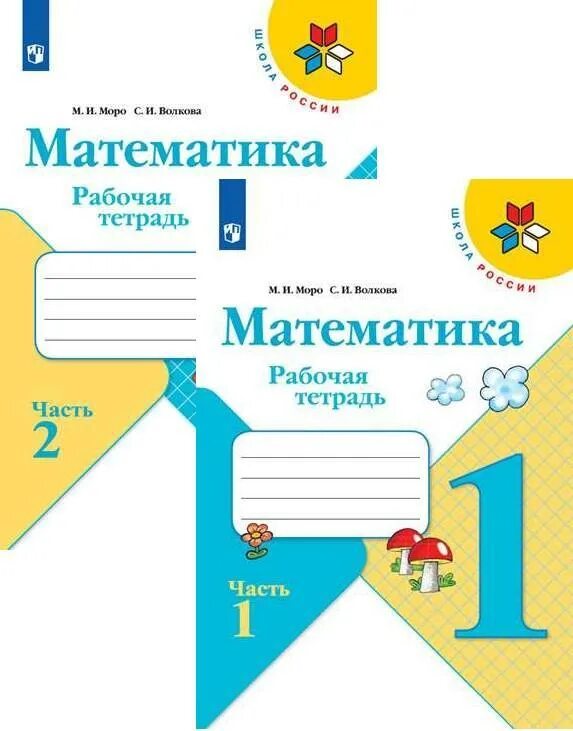 Рабочая тетрадь математика волкова школа россии. Математика Моро рабочая тетрадь. Моро Волкова математика 1. Математика рабочая тетрадь 2 класс Моро Волкова. Тетради Моро 1 класс тетради Моро.