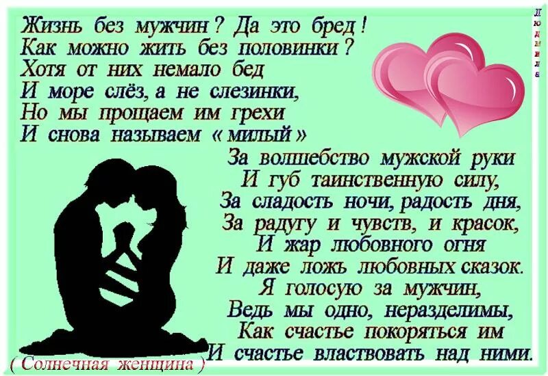 Читать рассказы про любовь. Без мужчины стих. Что такое женщина без мужчины стихи. Как мы без мужчин стих. Как прожить без мужчины.