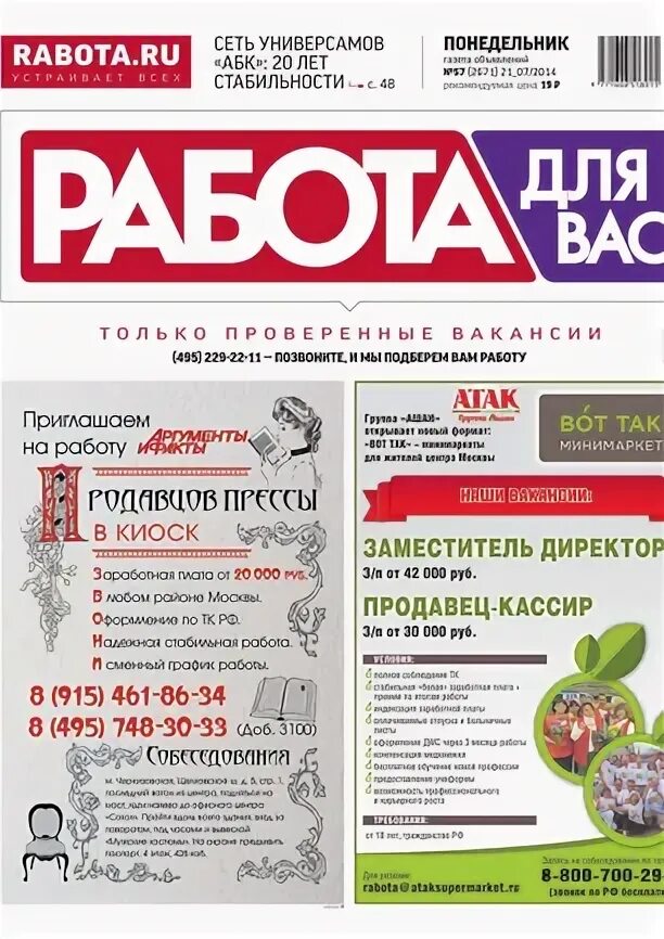 Газета работа для вас 2014 год. Работа для вас газета Пермь. Газета работа сегодня Ижевск вакансии электронная версия. Режим работы газеты