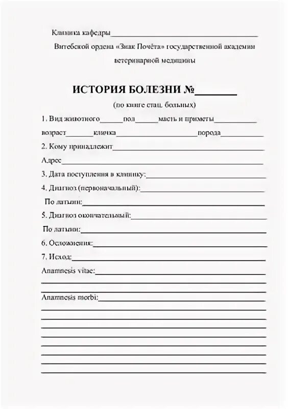 История больного пример. История болезни ветеринария бланк. бланки истории болезни животного. лист истории болезни. история болезни образец.