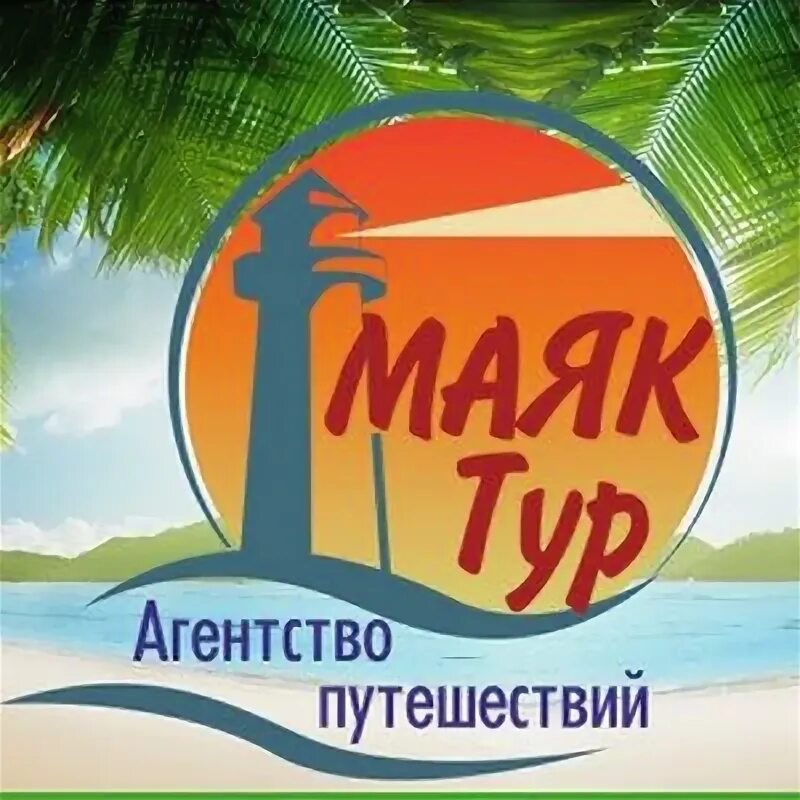 Маяк Иркутск. Маяк тур. Туры в Иркутск. Горячие туры иркутск