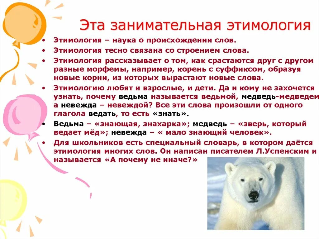 Как произошло слово почему. Занимательная этимология. Этимология презентация. Этимология наука о происхождении слов. Доклад этимология как наука о происхождении слов.