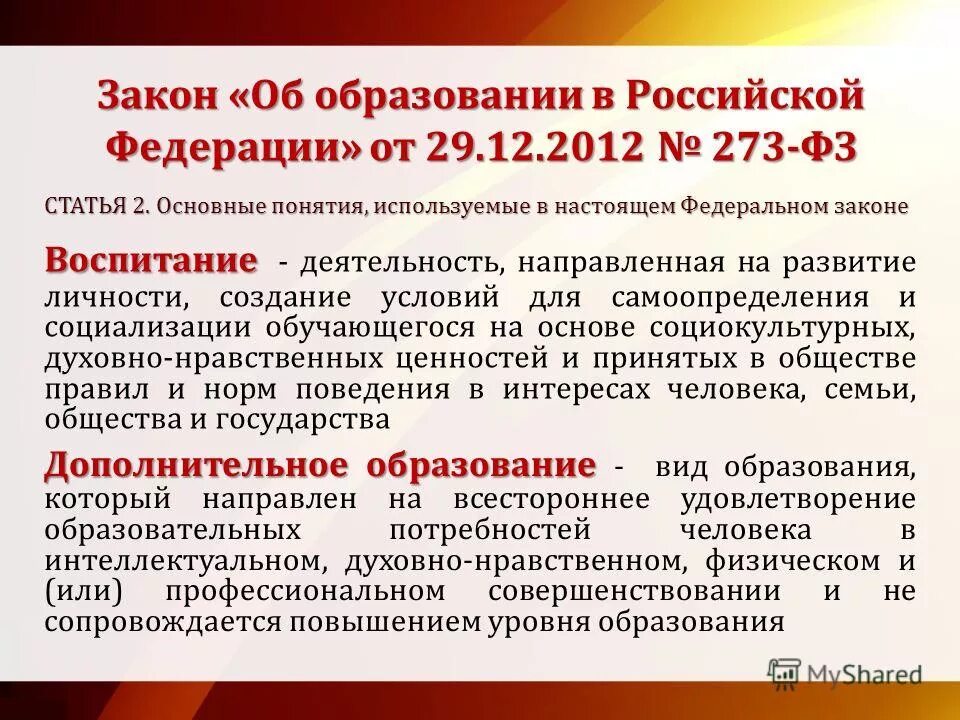 Трудовое воспитание фз об образовании. Закон об образовании. Дополнительное образование это в законе об образовании. Закон о дополнительном образовании. 273 ФЗ об образовании.