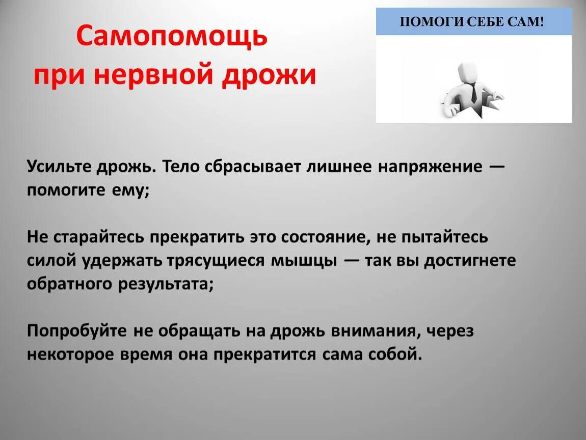 Оказание первой самопомощи. Психологическая Самопомощь. Психологическая помощь при нервной дрожи. Способы психологической самопомощи. Приемы самопомощи в стрессовых ситуациях.