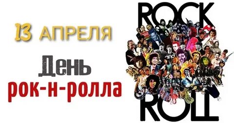 Международный день рока