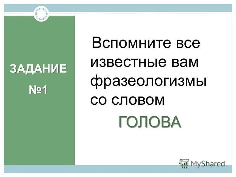 Светлая голова значение фразеологизма одним словом. Выше голову значение 3 класс.