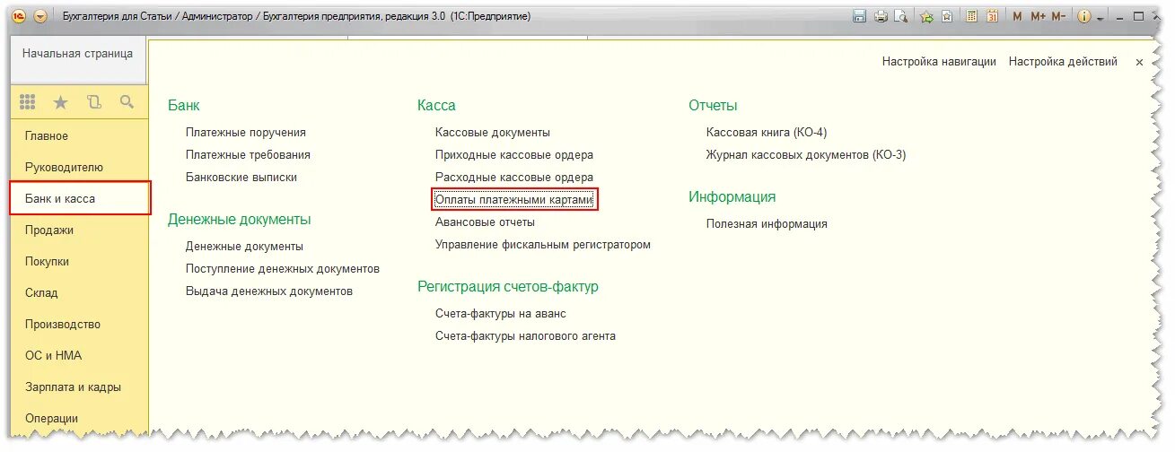 Как в 1с провести оплату картой. Карточка предприятия в 1с 8.3. Карта предприятия в 1с. 1с Бухгалтерия 8.3 банк и касса. Касса в 1с 8.3.