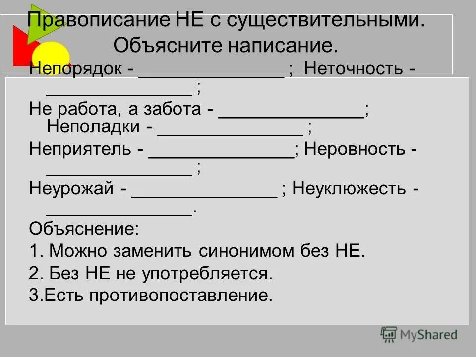 Неточность синоним без не. Объяснить правописание не. Непорядок как пишется.