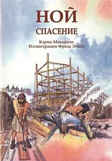 Почему ной спасал отца
