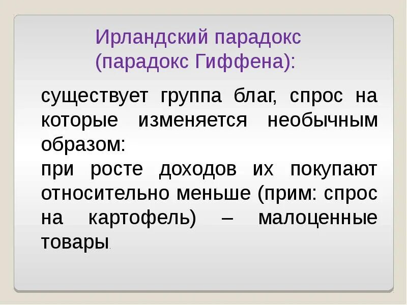 Парадокс гиффена. Благо гиффена. товары гиффена. эффект гиффена.