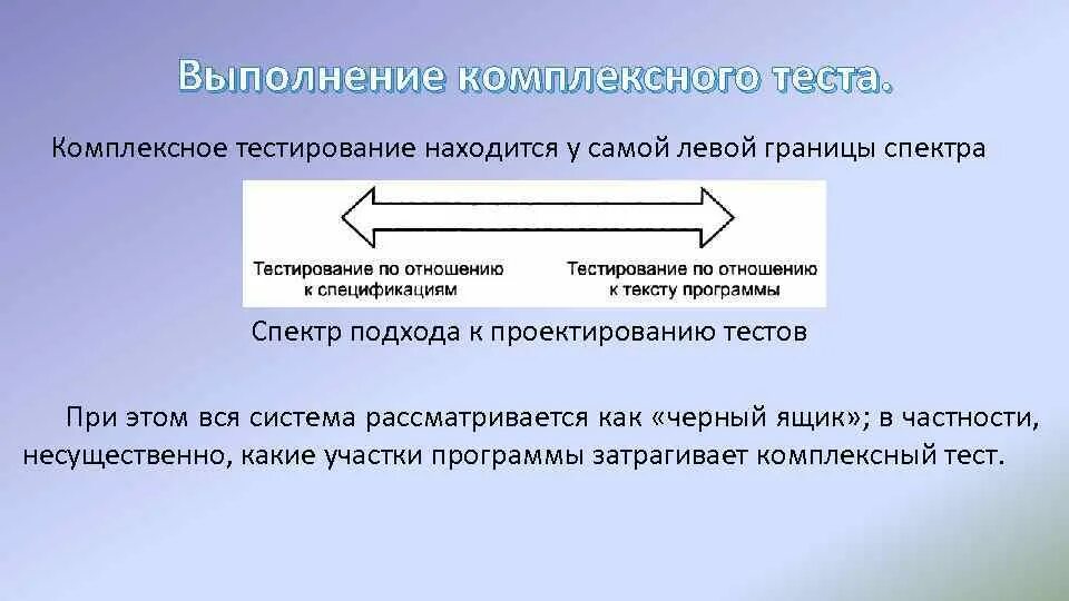 Тест комплексной оценки. Комплексное тестирование. Комплексное тестирование программы. Подходы к проектированию тестов. Проектирование и выполнение комплексного теста..