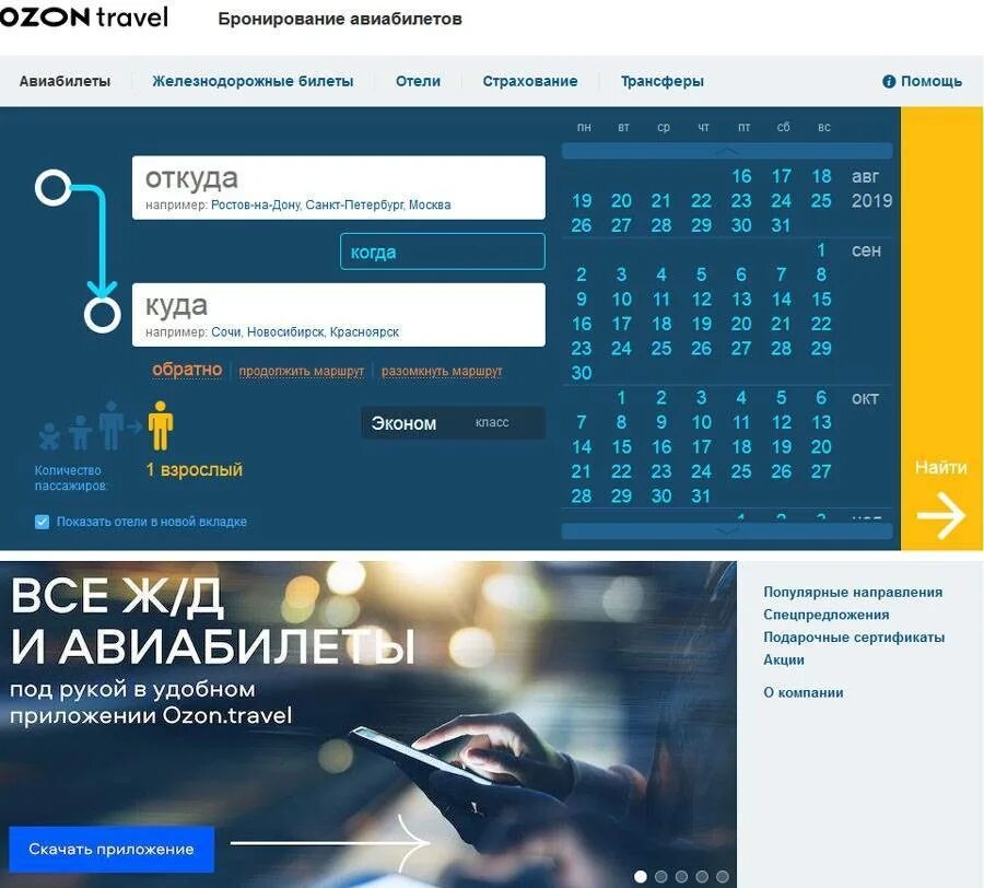 Travel ru билеты. Озон Тревел. OZON Travel авиабилеты. Озон авиа. Озон ру авиабилеты.