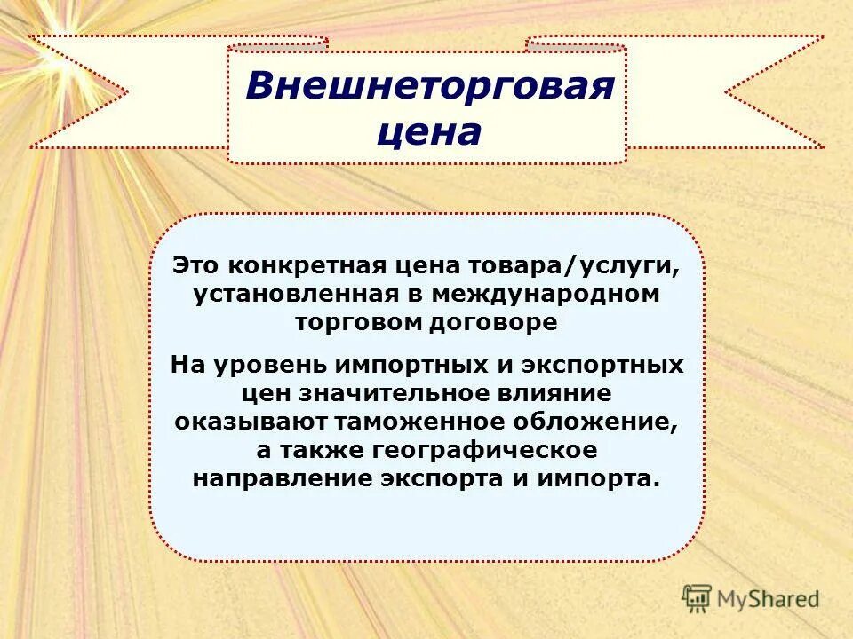 Цена это. Внешнеторговые цены. Виды внешнеторговых цен. Виды внешнеторговых(Мировых ) цен. Формирования цен внешнеторговых контрактов.